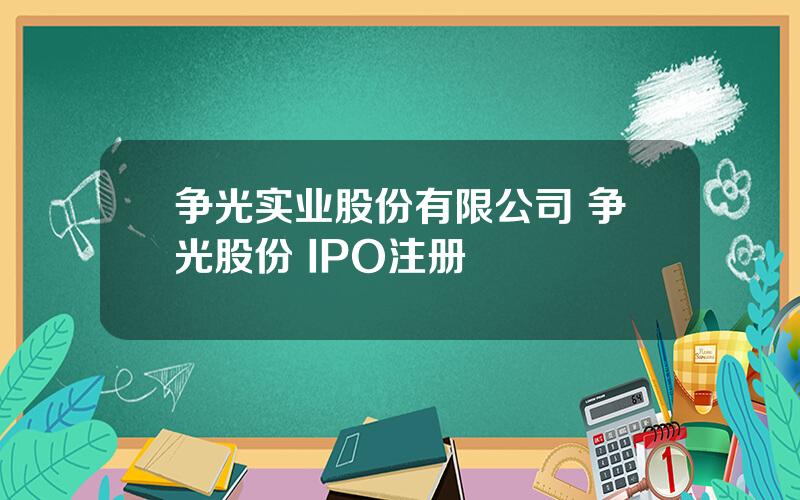 争光实业股份有限公司 争光股份 IPO注册